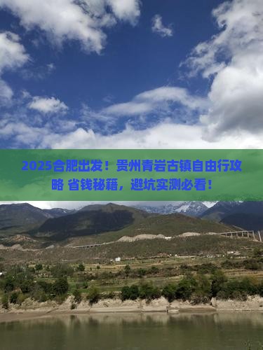合肥去贵州青岩古镇自由团 合肥去贵州青岩古镇自由团