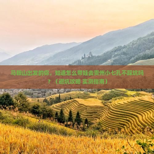 马鞍山到贵州小七孔大型旅游团