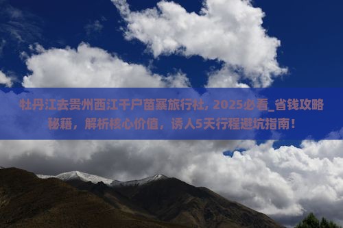 牡丹江去贵州西江千户苗寨旅行社