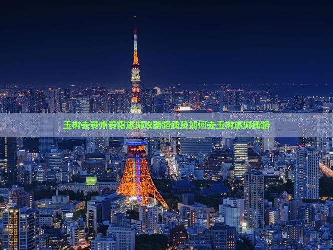 玉树去贵州贵阳旅游