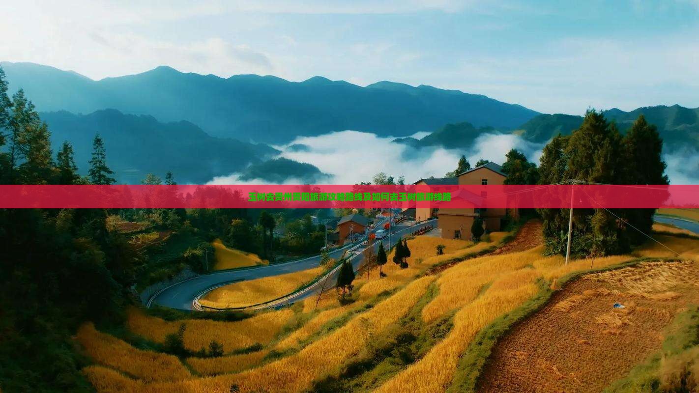 玉树去贵州贵阳旅游