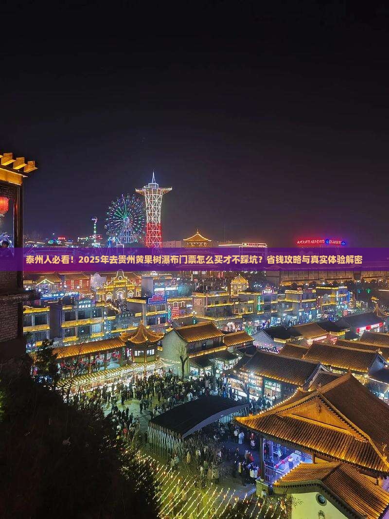 泰州去贵州黄果树瀑布门票