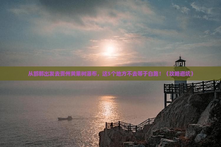 邯郸到贵州黄果树瀑布必去地