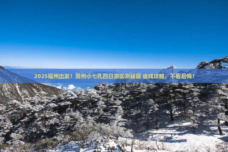 福州到贵州小七孔四日游