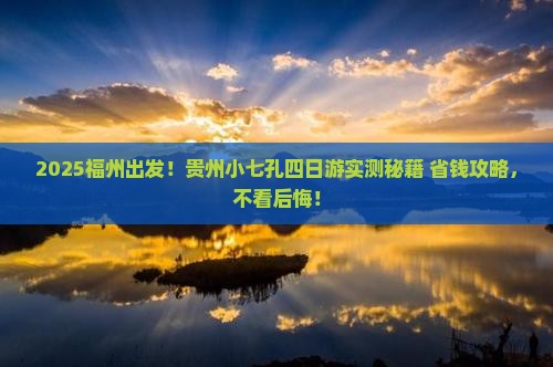 福州到贵州小七孔四日游