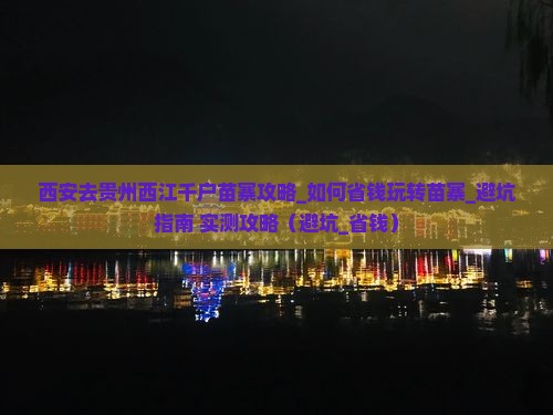 西安去贵州西江千户苗寨攻略