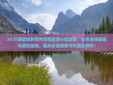 景德镇到贵州贵阳旅游小吃