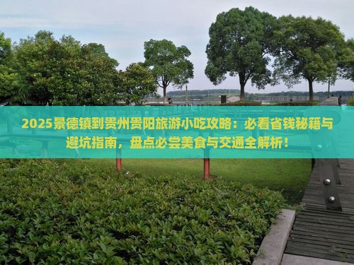 景德镇到贵州贵阳旅游小吃