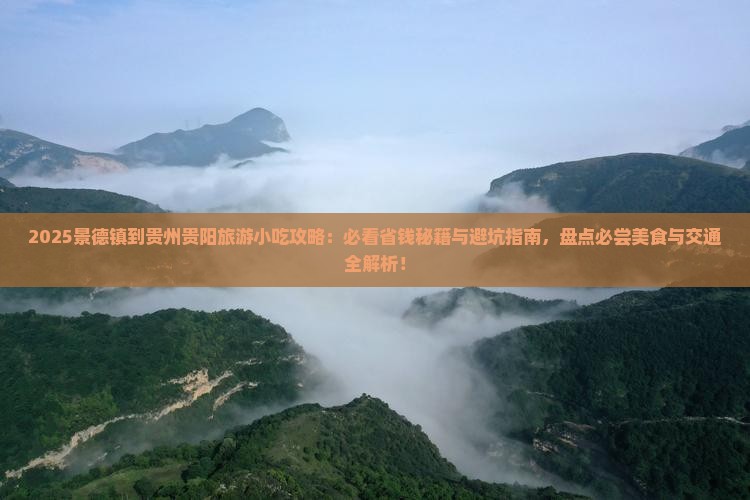 景德镇到贵州贵阳旅游小吃