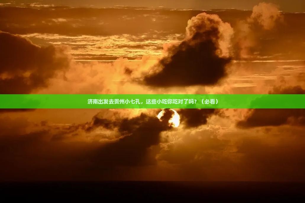 济南去贵州小七孔旅游小吃
