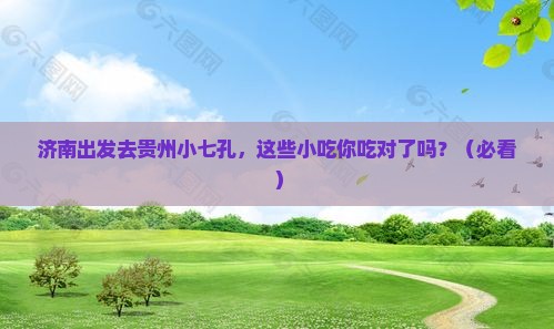济南去贵州小七孔旅游小吃