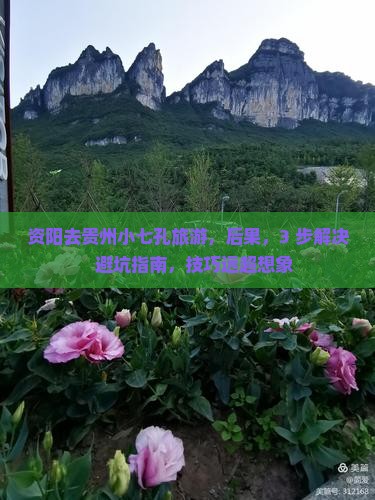 资阳去贵州小七孔旅游