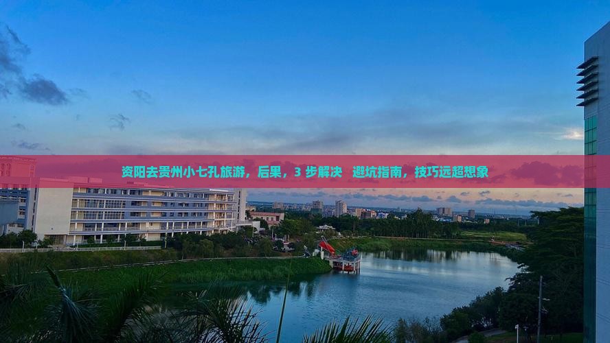 资阳去贵州小七孔旅游