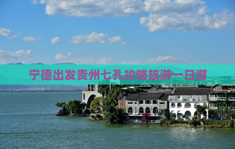 宁德去贵州小七孔一日