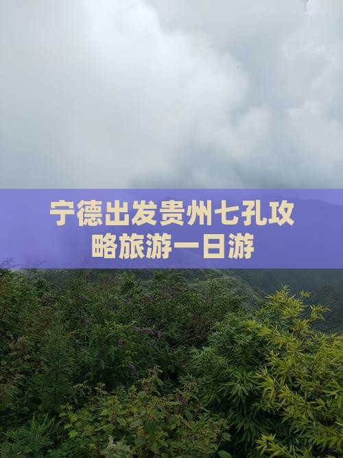 宁德去贵州小七孔一日