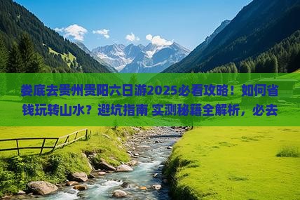 娄底去贵州贵阳六日游