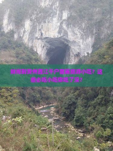 蚌埠到贵州西江千户苗寨旅游小吃