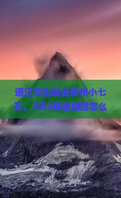 通辽市到贵州小七孔自由团