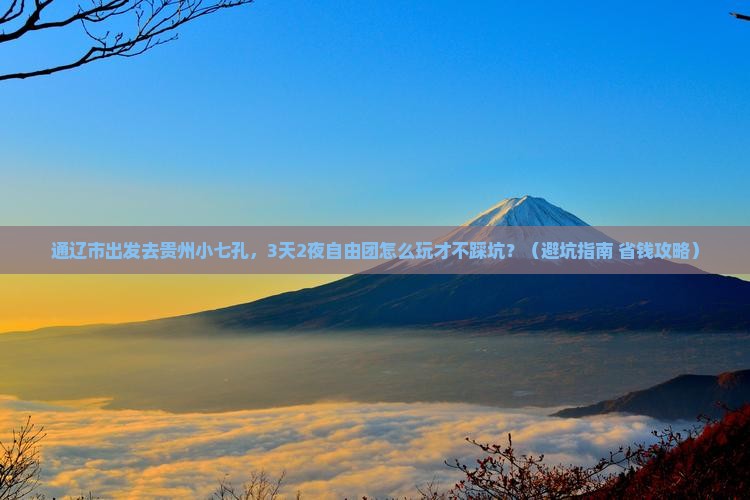 通辽市到贵州小七孔自由团