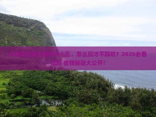 资阳到贵州小七孔哪里玩
