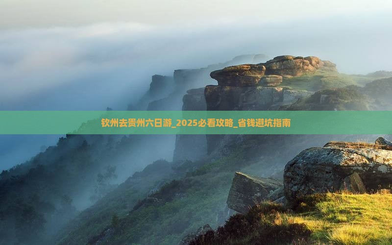 钦州去贵州六日游