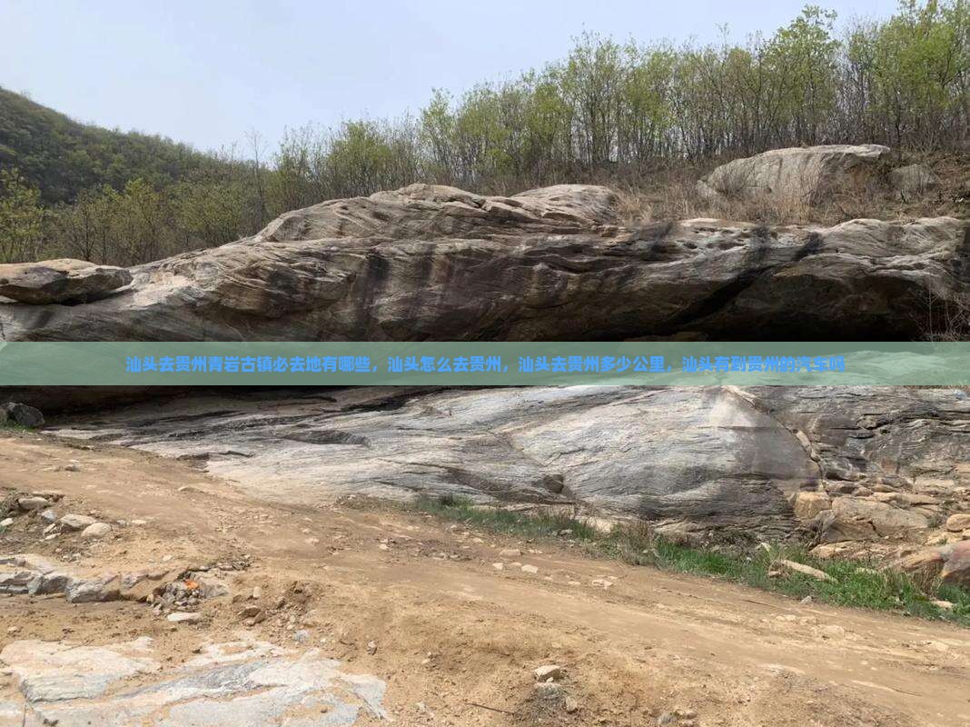 汕头去贵州青岩古镇必去地