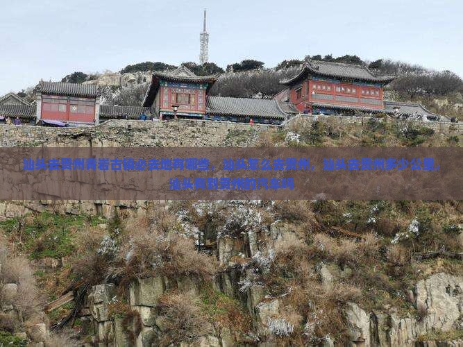 汕头去贵州青岩古镇必去地