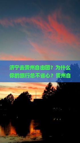 济宁去贵州自由团