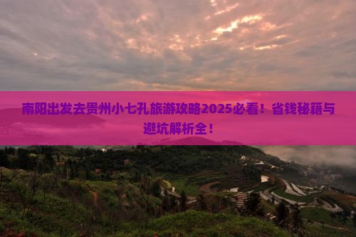 南阳去贵州小七孔旅游
