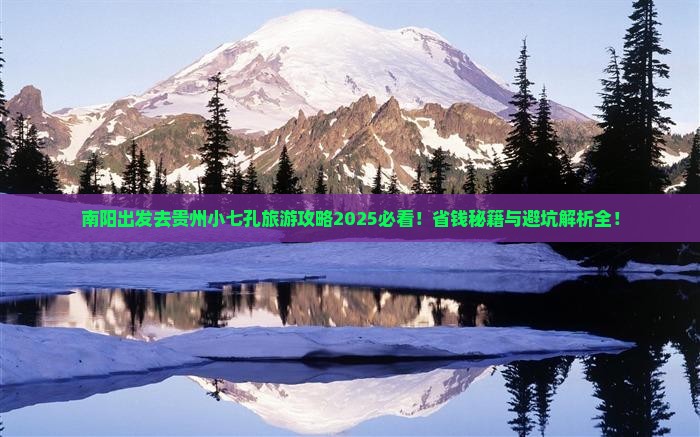 南阳去贵州小七孔旅游