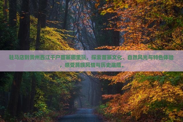 驻马店到贵州西江千户苗寨哪里玩