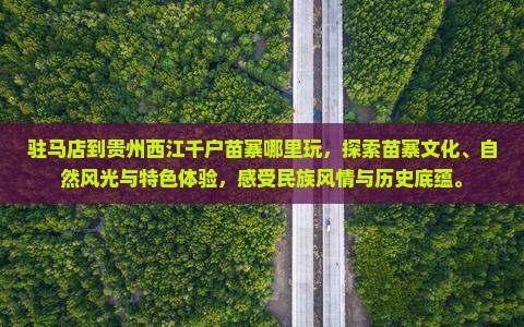 驻马店到贵州西江千户苗寨哪里玩