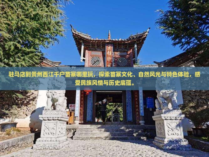 驻马店到贵州西江千户苗寨哪里玩