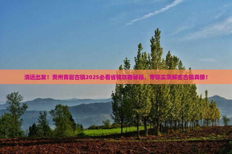 清远去贵州青岩古镇大型旅游团