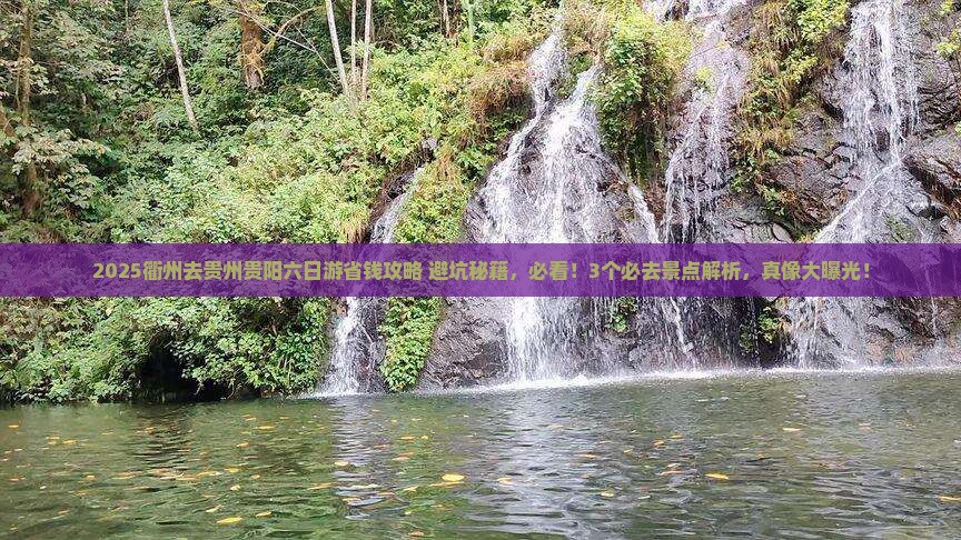 衢州去贵州贵阳六日游
