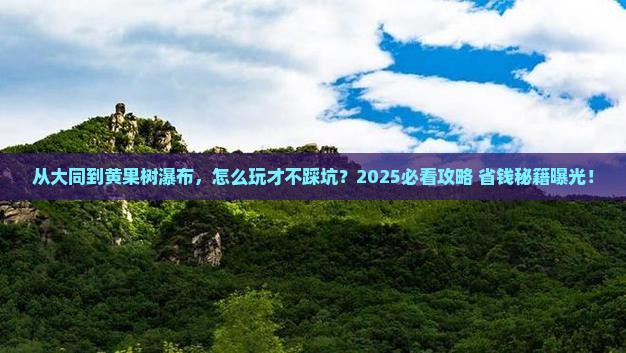 大同到贵州黄果树瀑布攻略