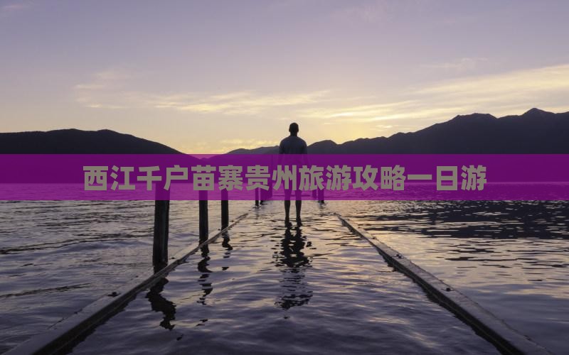 伊犁哈萨克到贵州西江千户苗寨一日