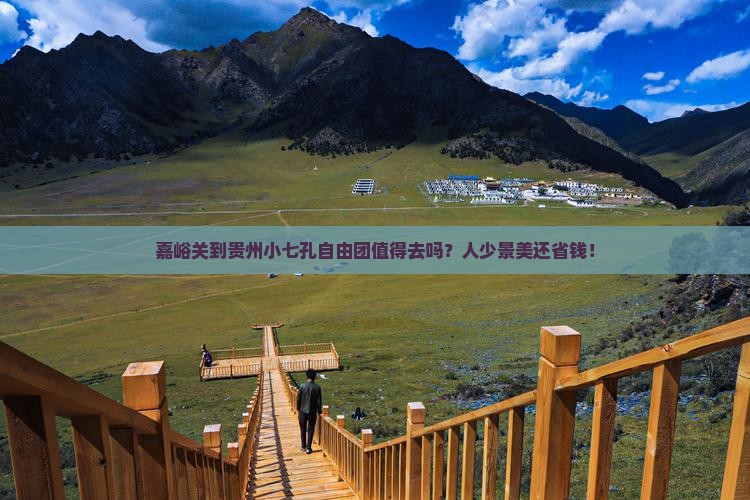 嘉峪关到贵州小七孔自由团 嘉峪关到贵州小七孔自由团