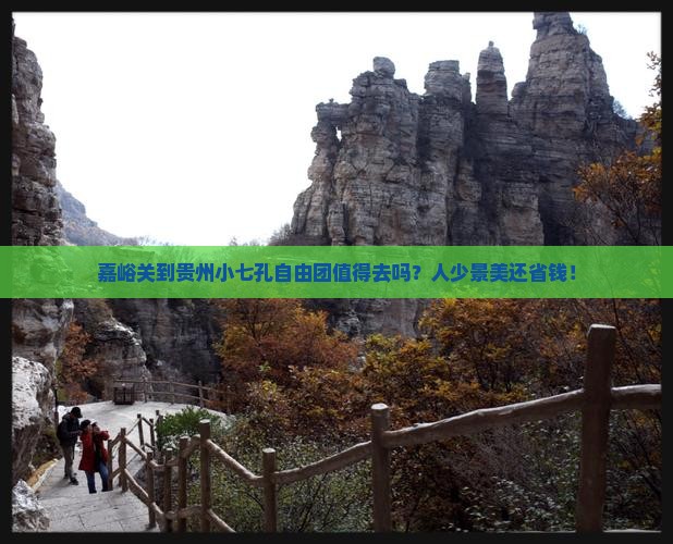 嘉峪关到贵州小七孔自由团 嘉峪关到贵州小七孔自由团