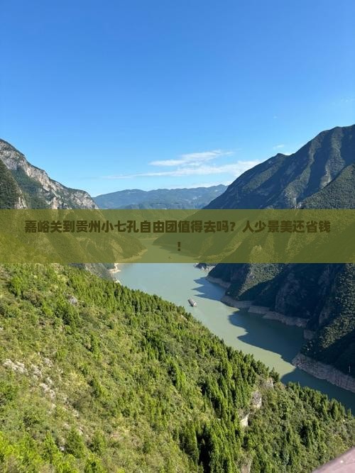 嘉峪关到贵州小七孔自由团 嘉峪关到贵州小七孔自由团