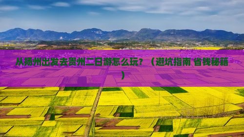 扬州去贵州二日游