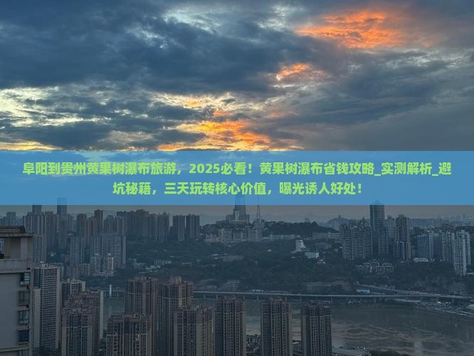 阜阳到贵州黄果树瀑布旅游