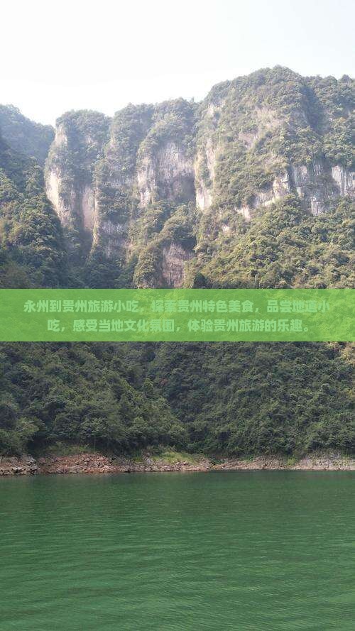永州到贵州旅游小吃