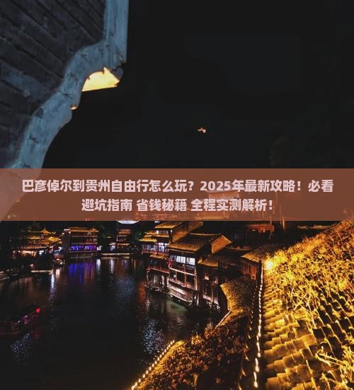 巴彦倬尔到贵州自由行