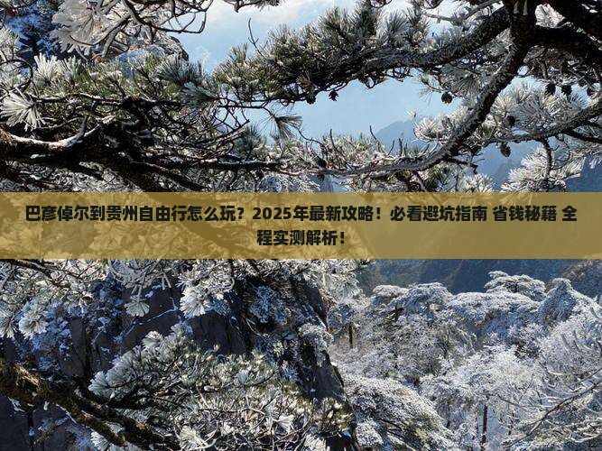 巴彦倬尔到贵州自由行