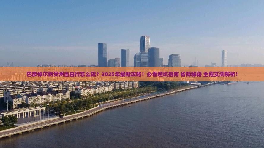 巴彦倬尔到贵州自由行