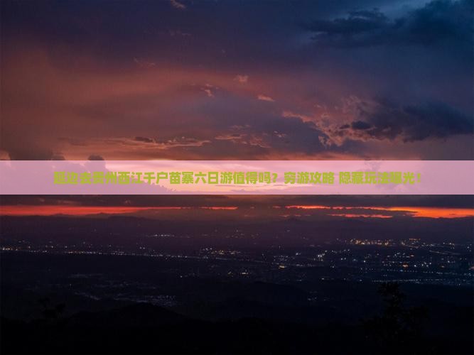 延边去贵州西江千户苗寨六日游