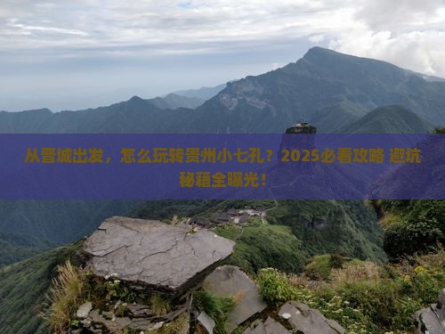 晋城去贵州小七孔景点