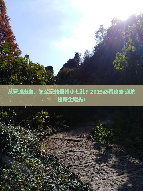 晋城去贵州小七孔景点