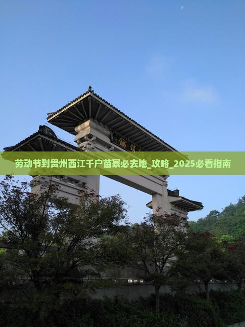 劳动节到贵州西江千户苗寨必去地